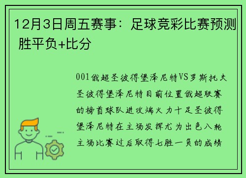 12月3日周五赛事：足球竞彩比赛预测 胜平负+比分