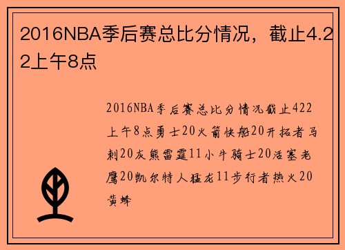 2016NBA季后赛总比分情况，截止4.22上午8点