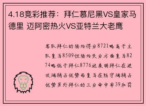 4.18竞彩推荐：拜仁慕尼黑VS皇家马德里 迈阿密热火VS亚特兰大老鹰