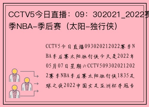 CCTV5今日直播：09：302021_2022赛季NBA-季后赛（太阳-独行侠）