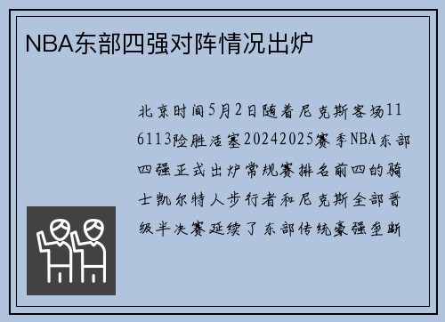 NBA东部四强对阵情况出炉