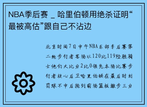 NBA季后赛 _ 哈里伯顿用绝杀证明“最被高估”跟自己不沾边