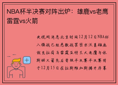 NBA杯半决赛对阵出炉：雄鹿vs老鹰 雷霆vs火箭
