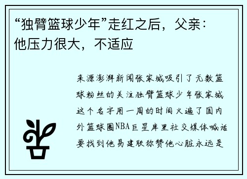 “独臂篮球少年”走红之后，父亲：他压力很大，不适应