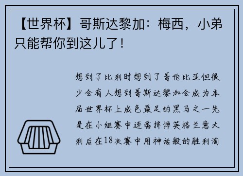 【世界杯】哥斯达黎加：梅西，小弟只能帮你到这儿了！