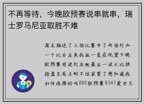 不再等待，今晚欧预赛说串就串，瑞士罗马尼亚取胜不难