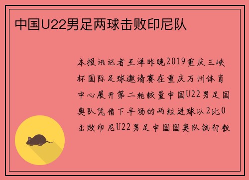 中国U22男足两球击败印尼队