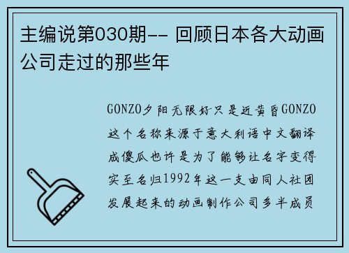 主编说第030期-- 回顾日本各大动画公司走过的那些年