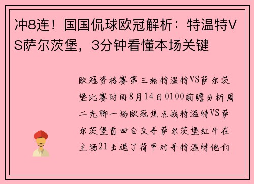 冲8连！国国侃球欧冠解析：特温特VS萨尔茨堡，3分钟看懂本场关键