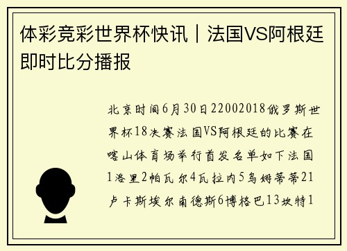 体彩竞彩世界杯快讯｜法国VS阿根廷即时比分播报