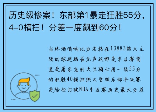 历史级惨案！东部第1暴走狂胜55分，4-0横扫！分差一度飙到60分！