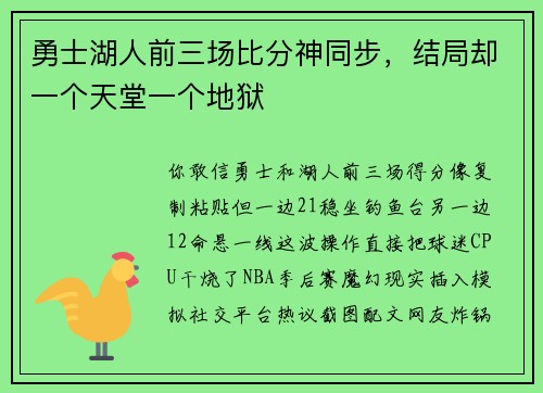 勇士湖人前三场比分神同步，结局却一个天堂一个地狱