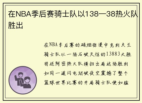在NBA季后赛骑士队以138—38热火队胜出