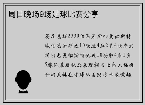 周日晚场9场足球比赛分享