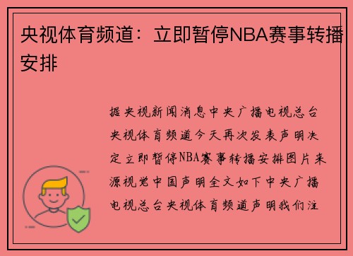 央视体育频道：立即暂停NBA赛事转播安排