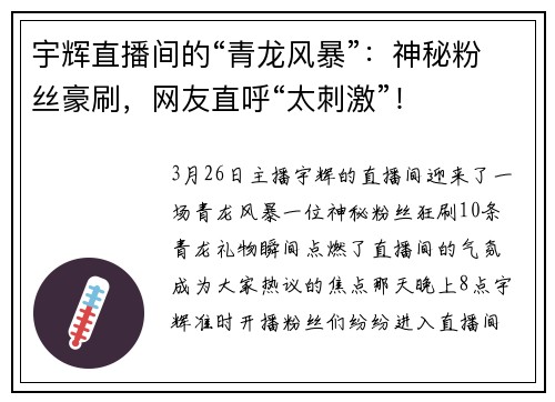 宇辉直播间的“青龙风暴”：神秘粉丝豪刷，网友直呼“太刺激”！