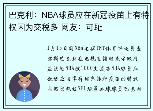 巴克利：NBA球员应在新冠疫苗上有特权因为交税多 网友：可耻