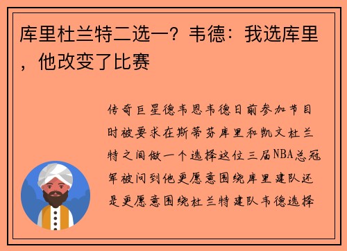 库里杜兰特二选一？韦德：我选库里，他改变了比赛