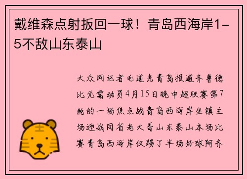 戴维森点射扳回一球！青岛西海岸1-5不敌山东泰山
