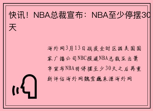 快讯！NBA总裁宣布：NBA至少停摆30天