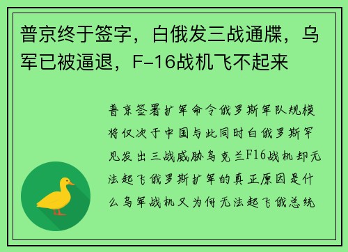 普京终于签字，白俄发三战通牒，乌军已被逼退，F-16战机飞不起来