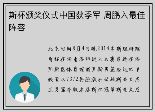 斯杯颁奖仪式中国获季军 周鹏入最佳阵容