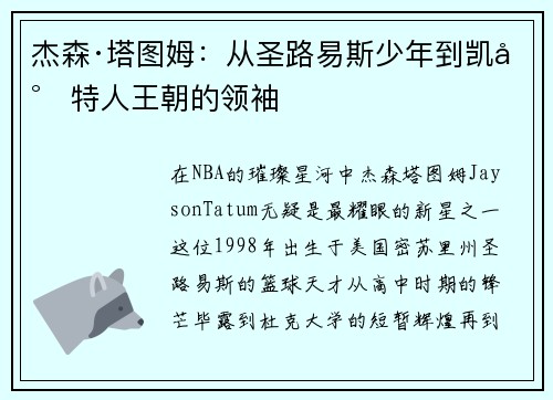 杰森·塔图姆：从圣路易斯少年到凯尔特人王朝的领袖