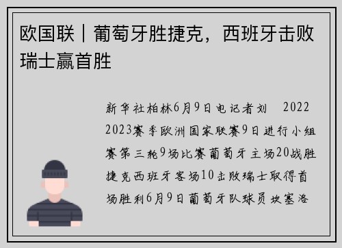 欧国联｜葡萄牙胜捷克，西班牙击败瑞士赢首胜