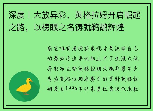 深度｜大放异彩，英格拉姆开启崛起之路，以榜眼之名铸就鹈鹕辉煌