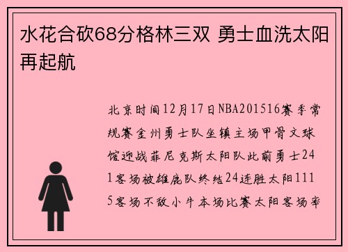 水花合砍68分格林三双 勇士血洗太阳再起航