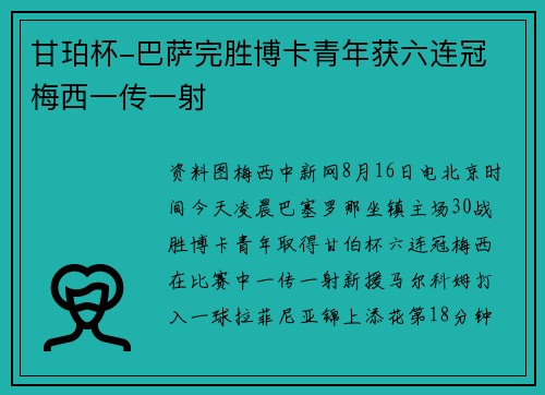 甘珀杯-巴萨完胜博卡青年获六连冠 梅西一传一射