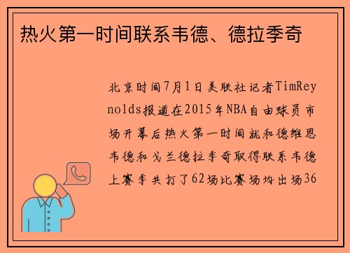 热火第一时间联系韦德、德拉季奇