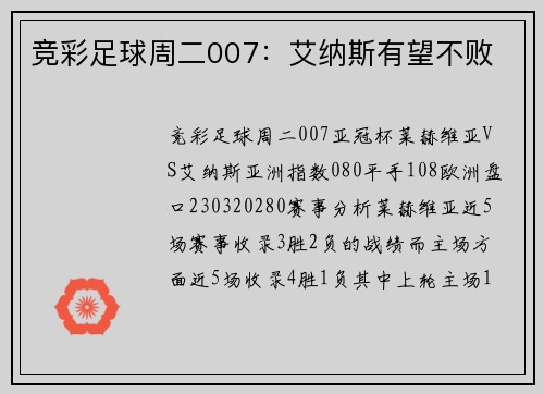 竞彩足球周二007：艾纳斯有望不败