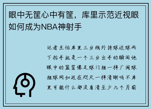 眼中无筐心中有筐，库里示范近视眼如何成为NBA神射手