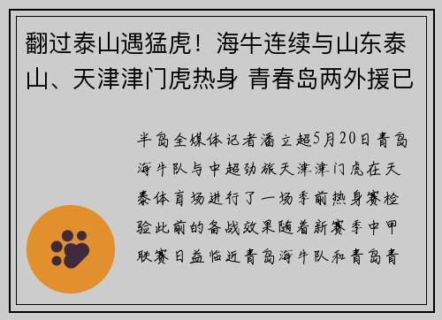 翻过泰山遇猛虎！海牛连续与山东泰山、天津津门虎热身 青春岛两外援已到位