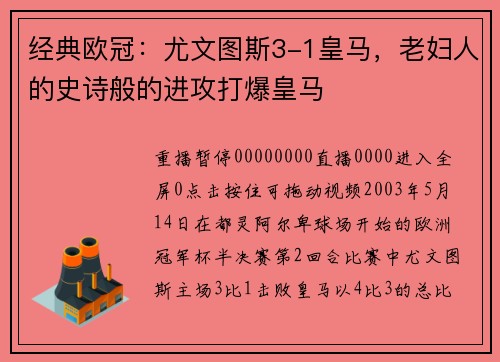 经典欧冠：尤文图斯3-1皇马，老妇人的史诗般的进攻打爆皇马