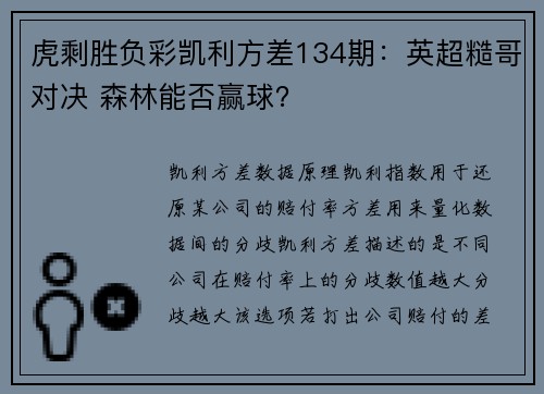 虎剩胜负彩凯利方差134期：英超糙哥对决 森林能否赢球？
