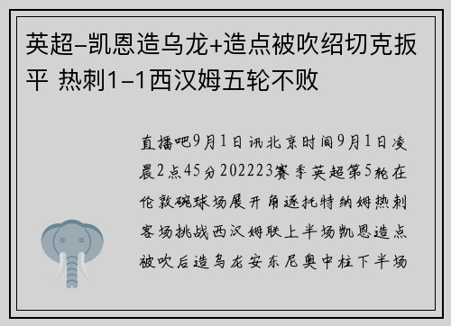 英超-凯恩造乌龙+造点被吹绍切克扳平 热刺1-1西汉姆五轮不败