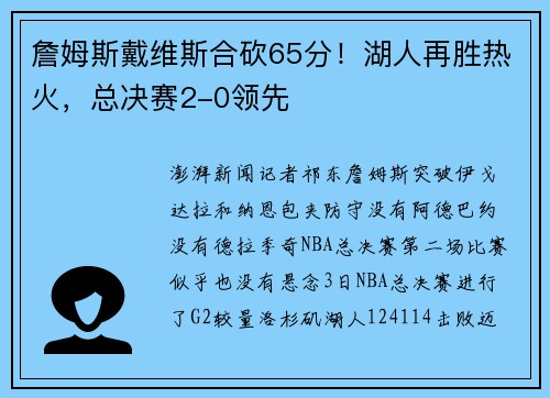詹姆斯戴维斯合砍65分！湖人再胜热火，总决赛2-0领先