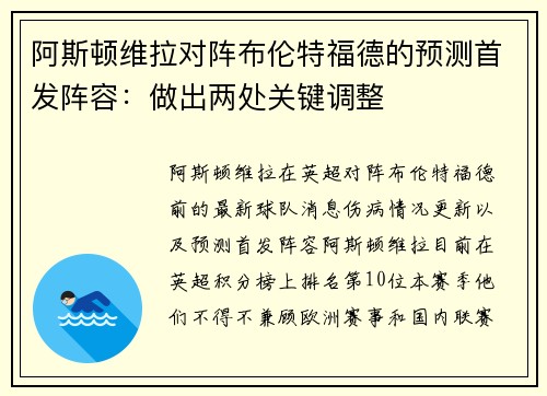 阿斯顿维拉对阵布伦特福德的预测首发阵容：做出两处关键调整