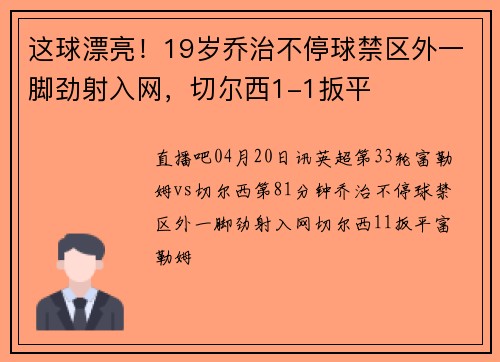 这球漂亮！19岁乔治不停球禁区外一脚劲射入网，切尔西1-1扳平