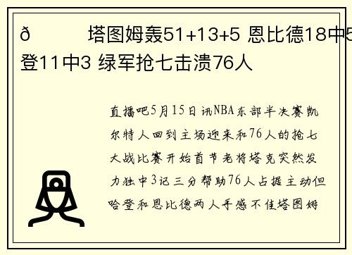 🏀塔图姆轰51+13+5 恩比德18中5 哈登11中3 绿军抢七击溃76人