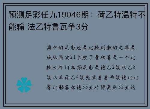 预测足彩任九19046期：荷乙特温特不能输 法乙特鲁瓦争3分