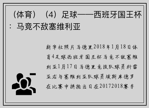 （体育）（4）足球——西班牙国王杯：马竞不敌塞维利亚